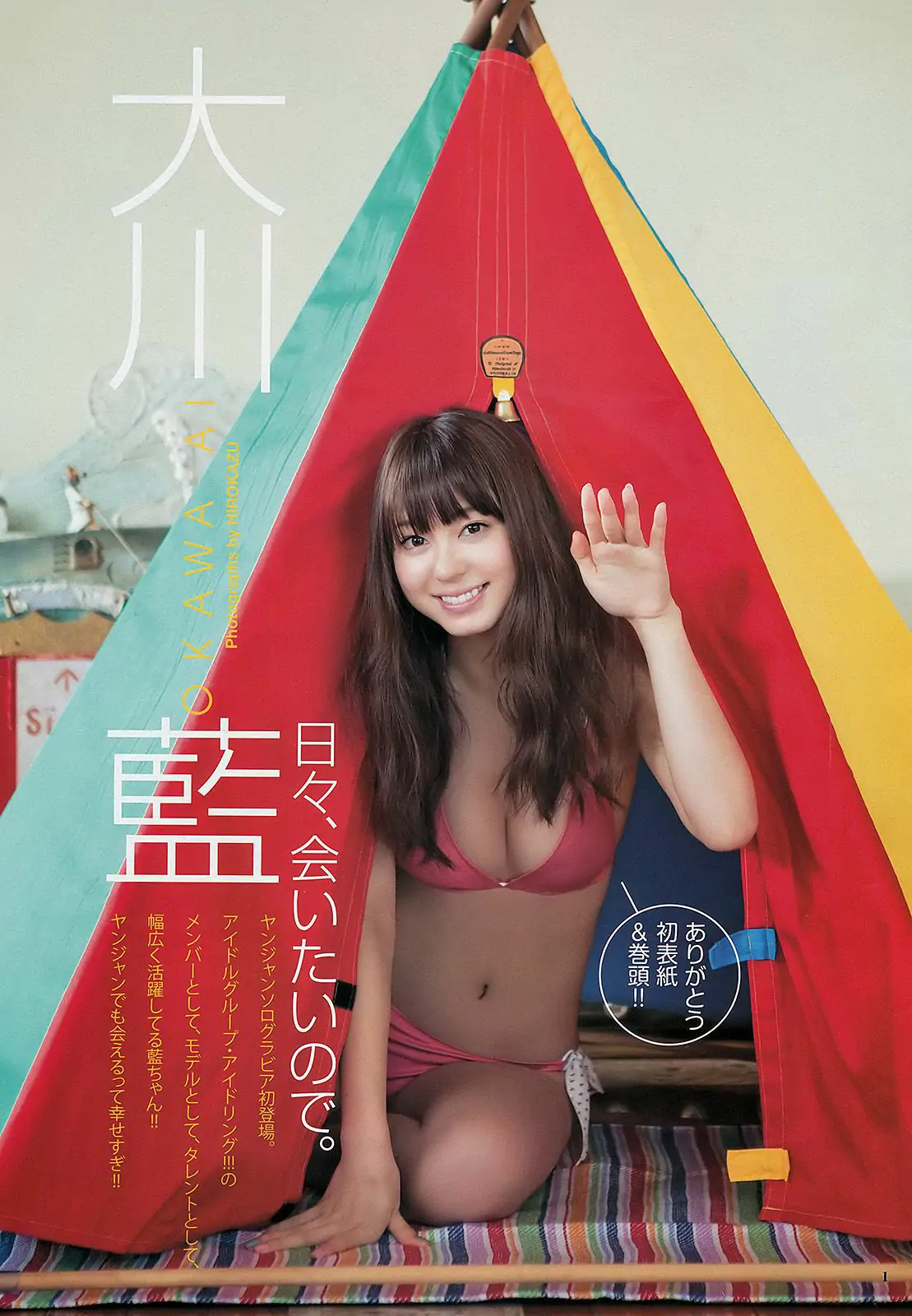 大川藍 小林優美 [Weekly Young Jump] 2012年No.35 写真杂志