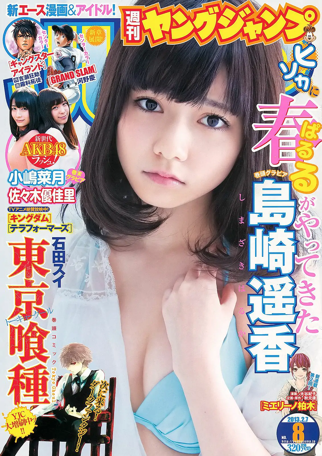 島崎遙香 小嶋菜月 佐々木優佳里 [週刊ヤングジャンプ] 2013年No.08 写真杂志