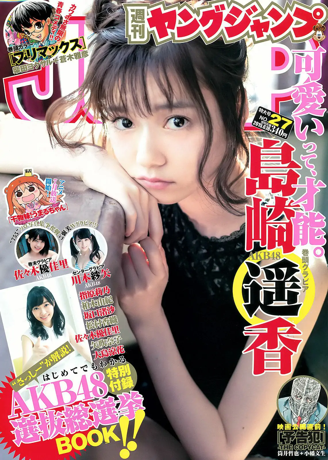 島崎遙香 川本紗矢 佐々木優佳里 [Weekly Young Jump] 2015年No.27 写真杂志