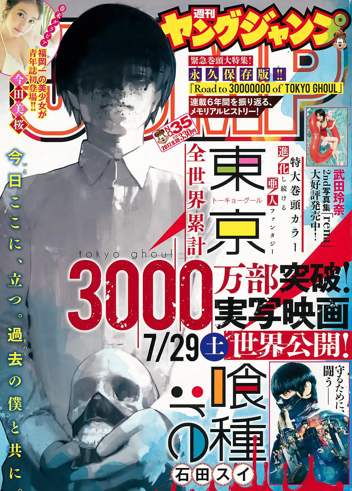 今田美桜《“福岡で一番かわいい女の子”がやって来た！》 [Weekly Young Jump] 2017年No.35  写真杂志