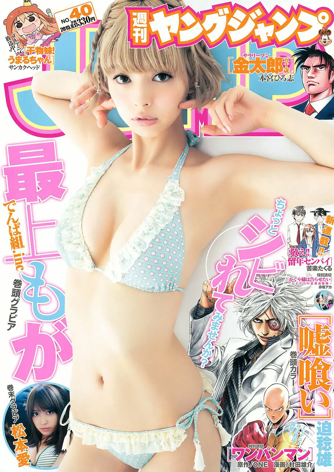 最上もが 松本愛 [Weekly Young Jump] 2015年No.40 写真杂志