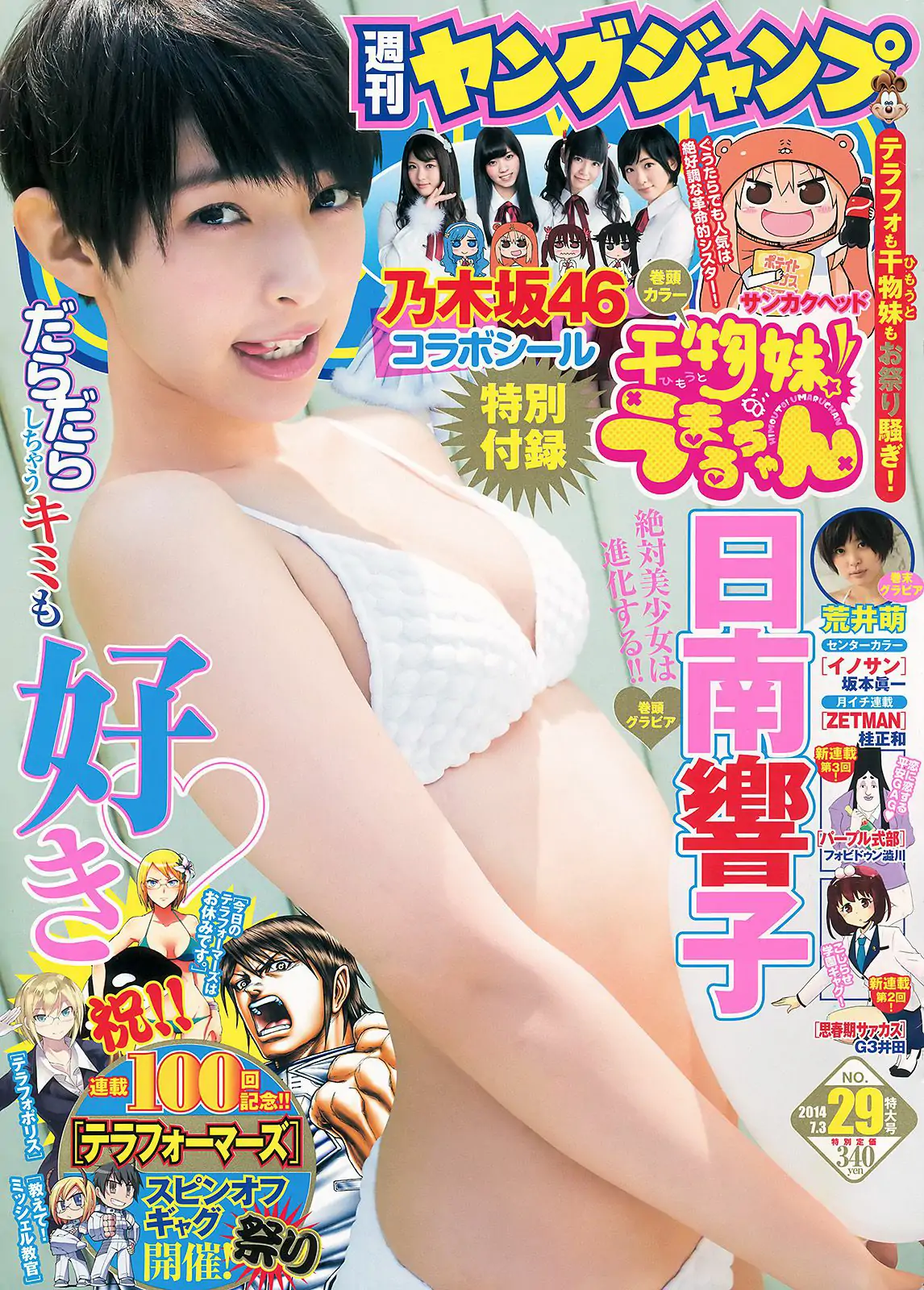 日南響子 荒井萌 [Weekly Young Jump 週刊ヤングジャンプ] 2014年No.29 写真杂志