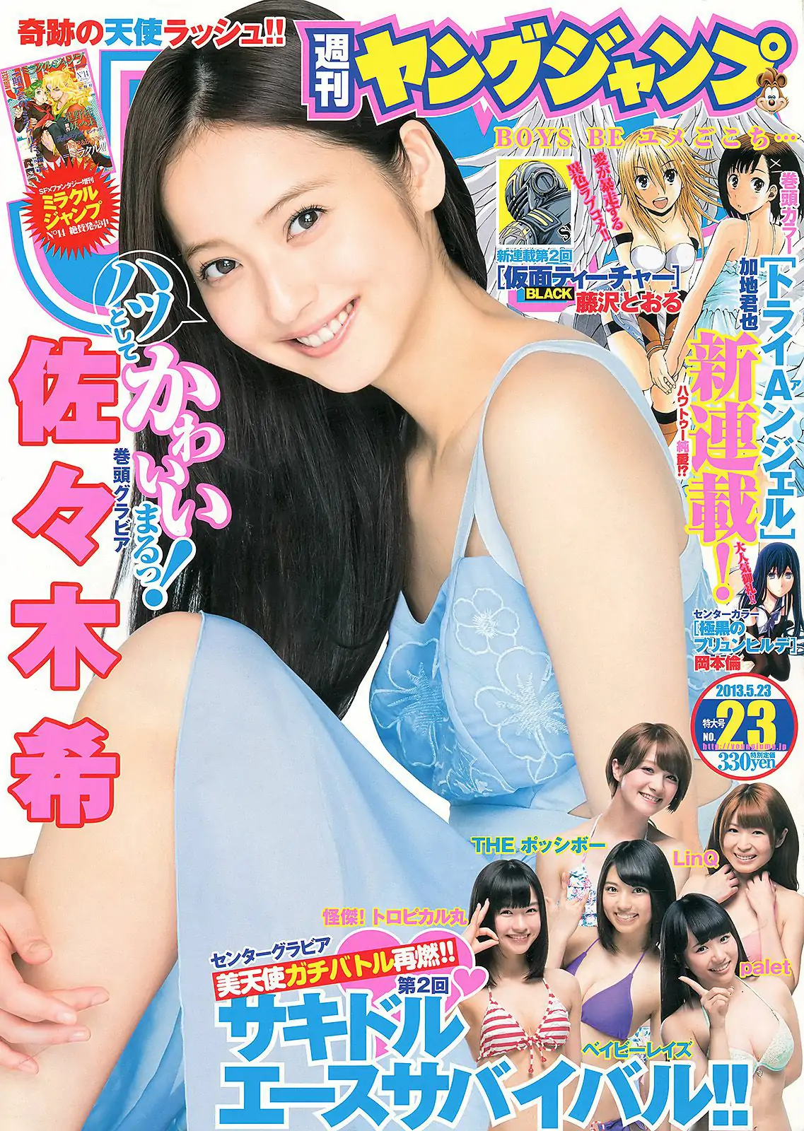 佐々木希 サキドルエースSURVIVAL Season2 [Weekly Young Jump] 2013年No.23 写真杂志