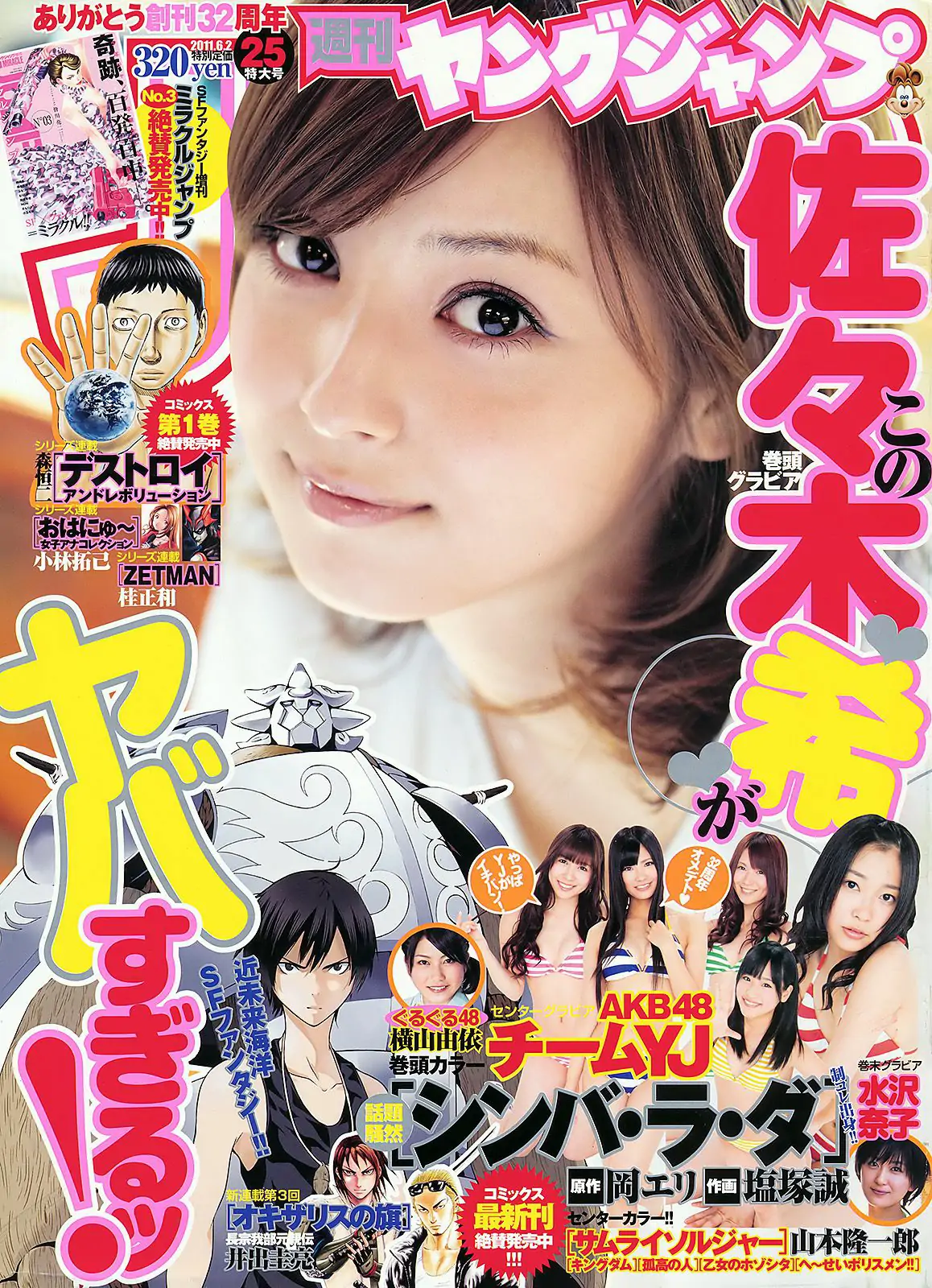 佐々木希 AKB48 水沢奈子 [Weekly Young Jump] 2011年No.25 写真杂志