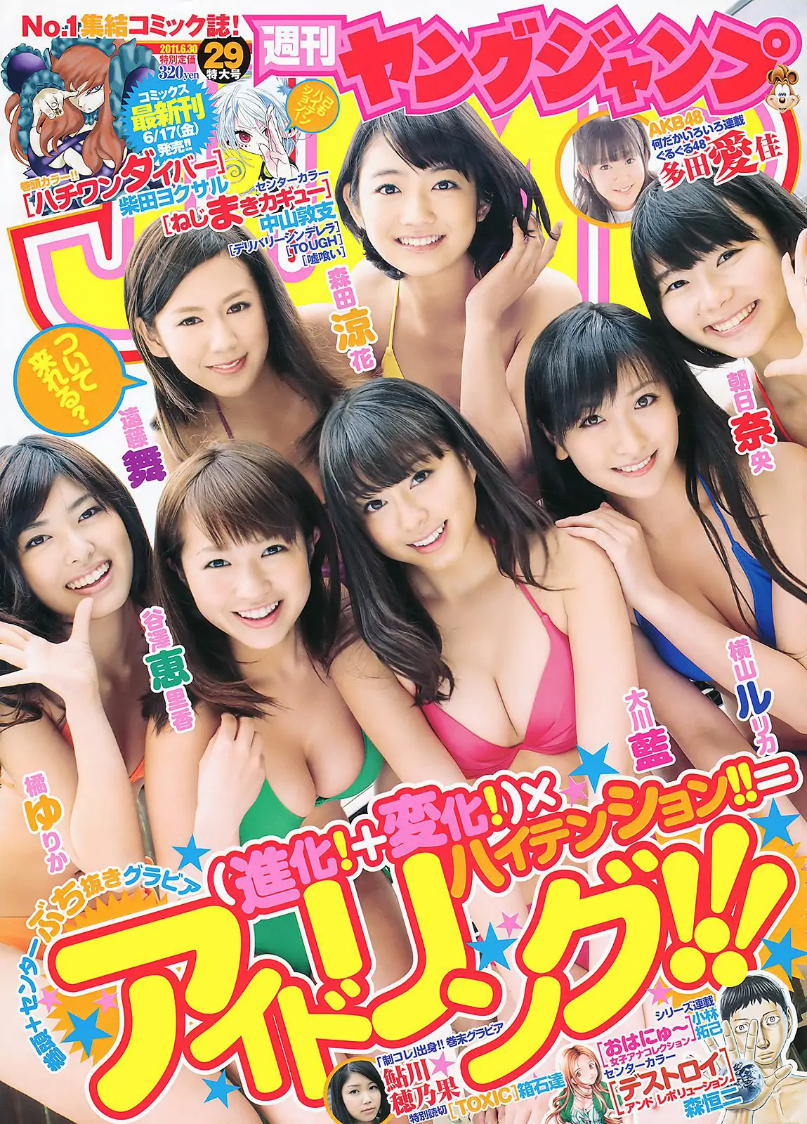 アイドリング!!! 鮎川穂乃果 [Weekly Young Jump] 2011年No.29 写真杂志