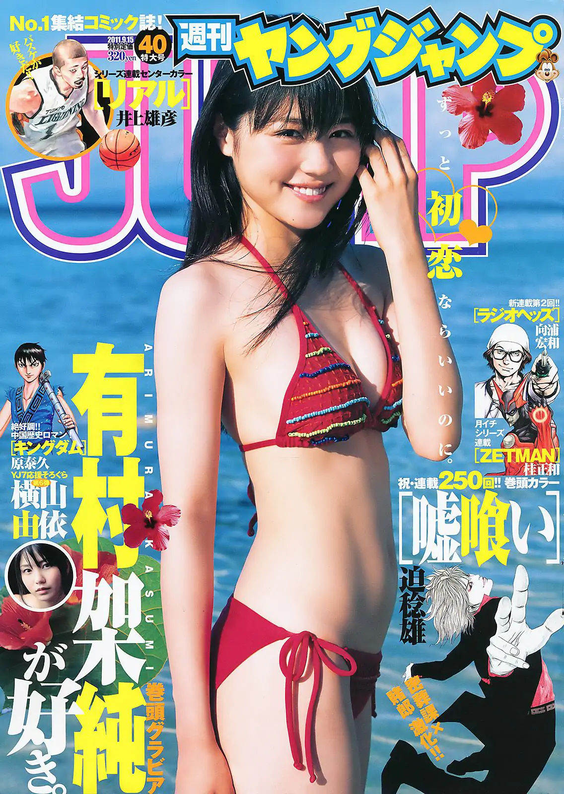 有村架純 横山由依 [週刊ヤングジャンプ] 2011年No.40 写真杂志