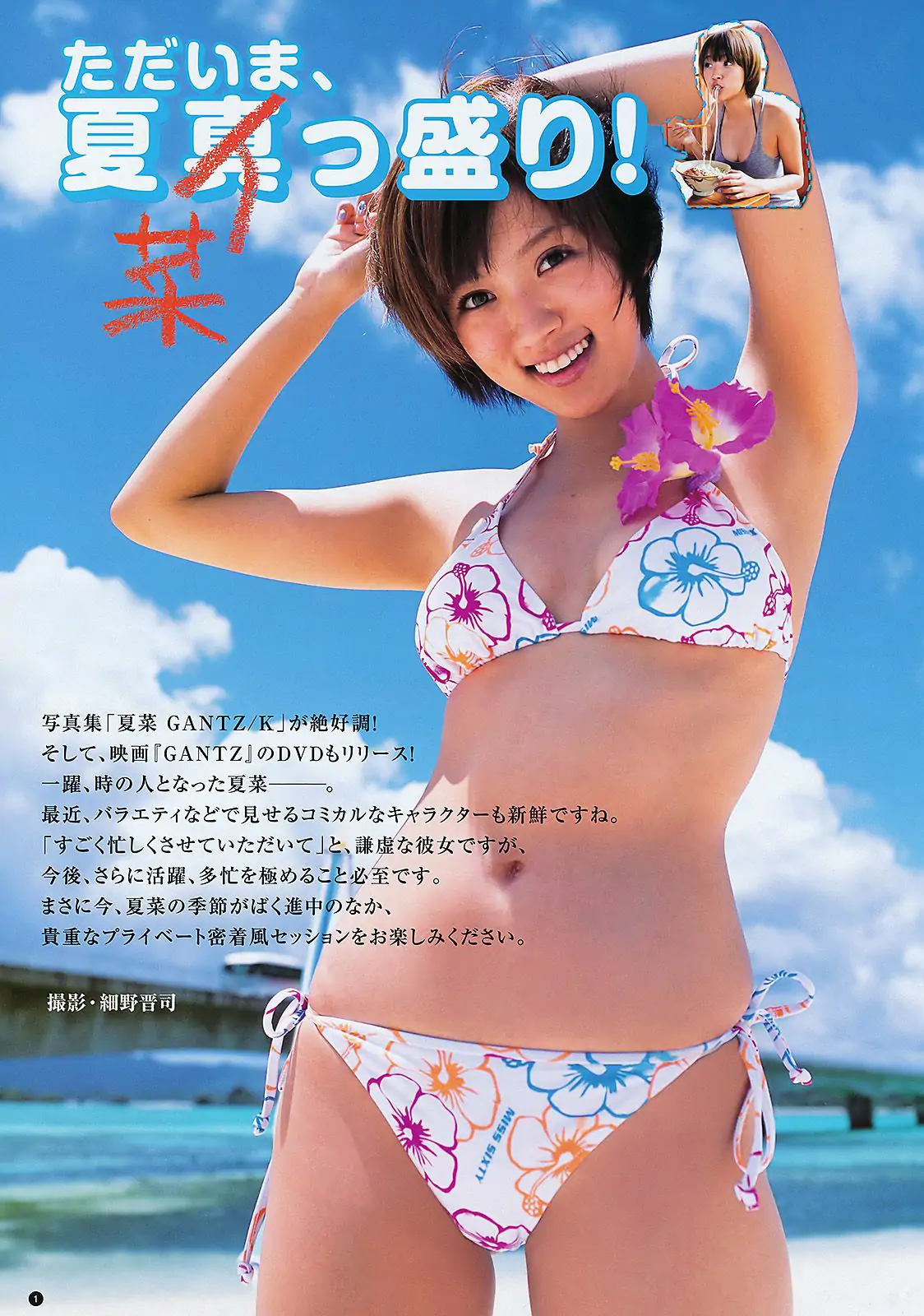 夏菜 SUPER☆GiRLS [Weekly Young Jump] 2011年No.33 写真杂志