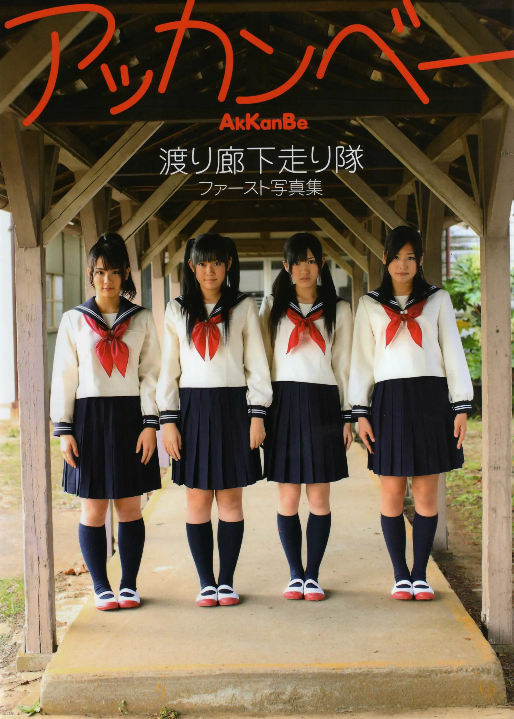 渡り廊下走り队 《Akkanbe》 [Photo Book] 