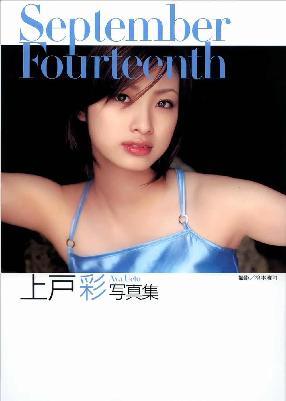 上户彩《September Fourteenth》[PB] 