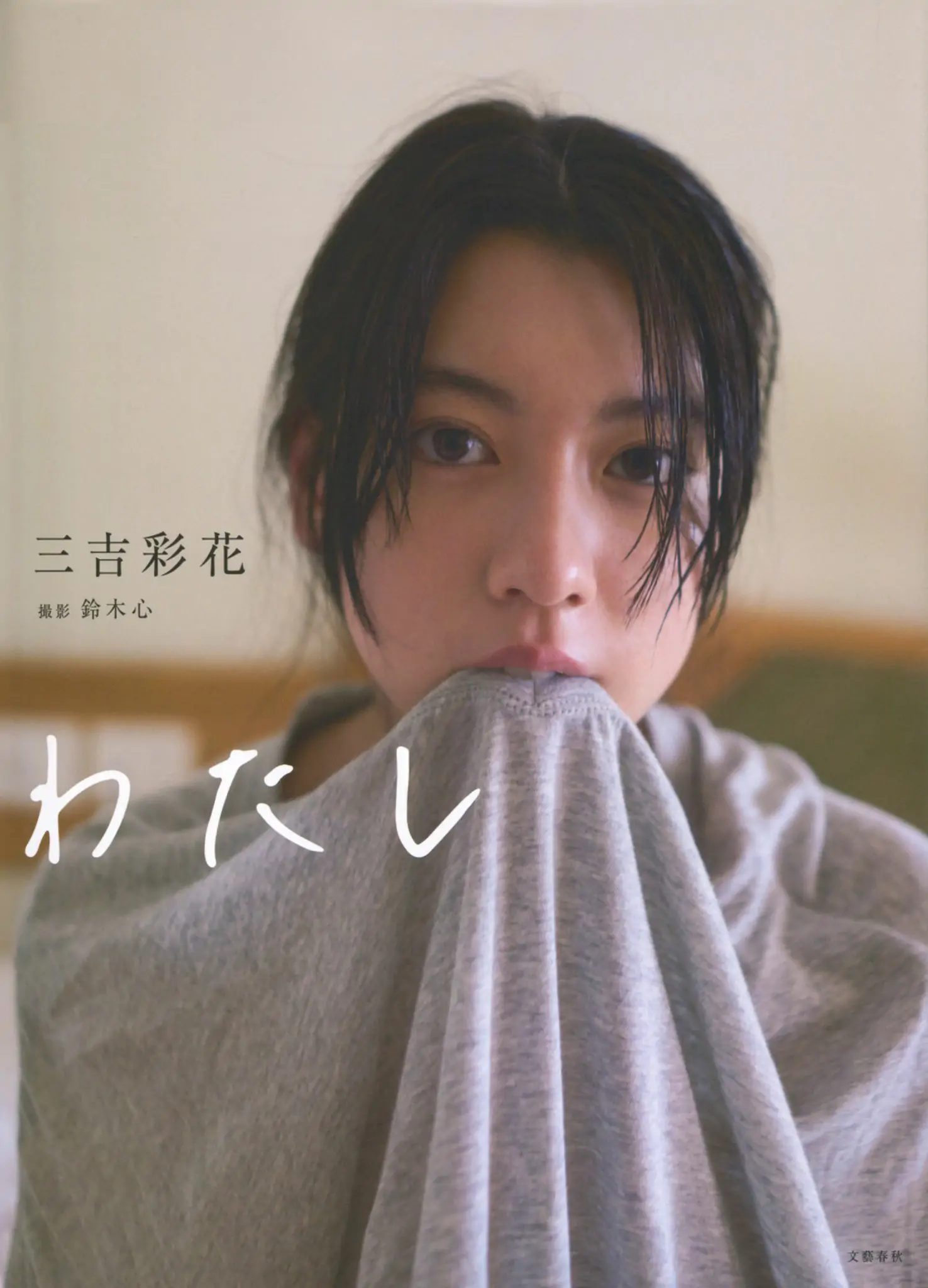 Ayaka Miyoshi 三吉彩花 《わたし》[PB]