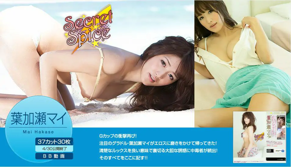 葉加瀬マイ/叶加濑麻衣 Mai Hakase 《Secret Spice》 [Image.tv] 