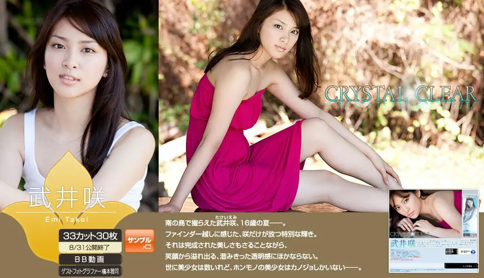 武井咲 Emi Takei 《Crystal Clear》 [Image.tv] 