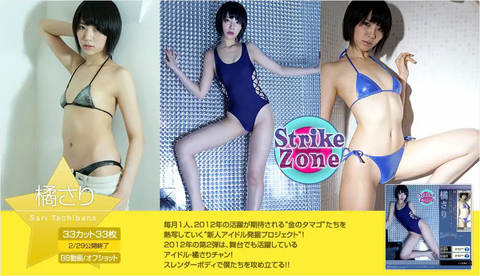 橘さり Sari Tachibana 《Strike Zone》 [Image.tv] 