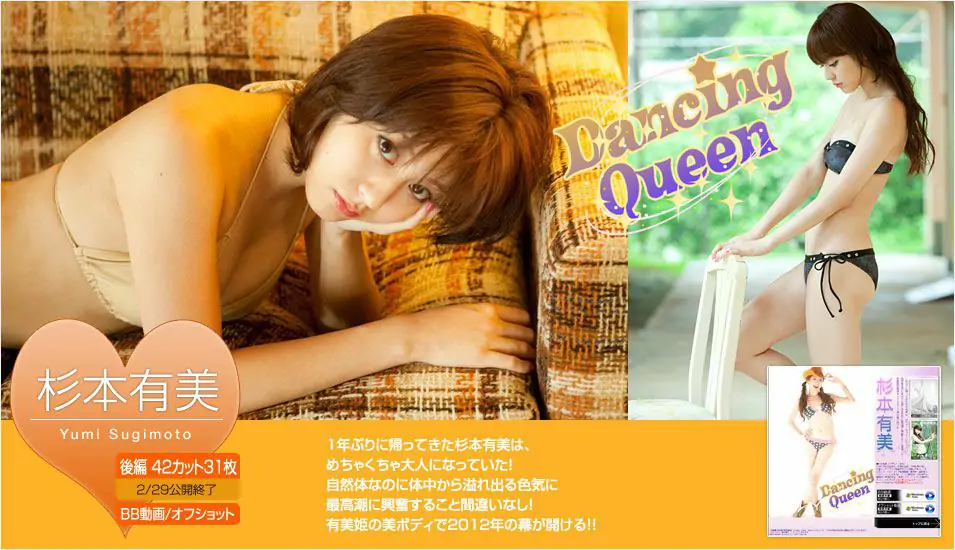 杉本有美《Dancing Queen》 [Image.tv] 