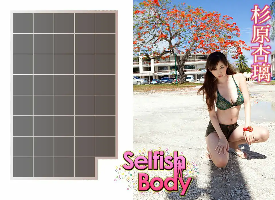 杉原杏璃《Selfish Body》 [Image.tv] 