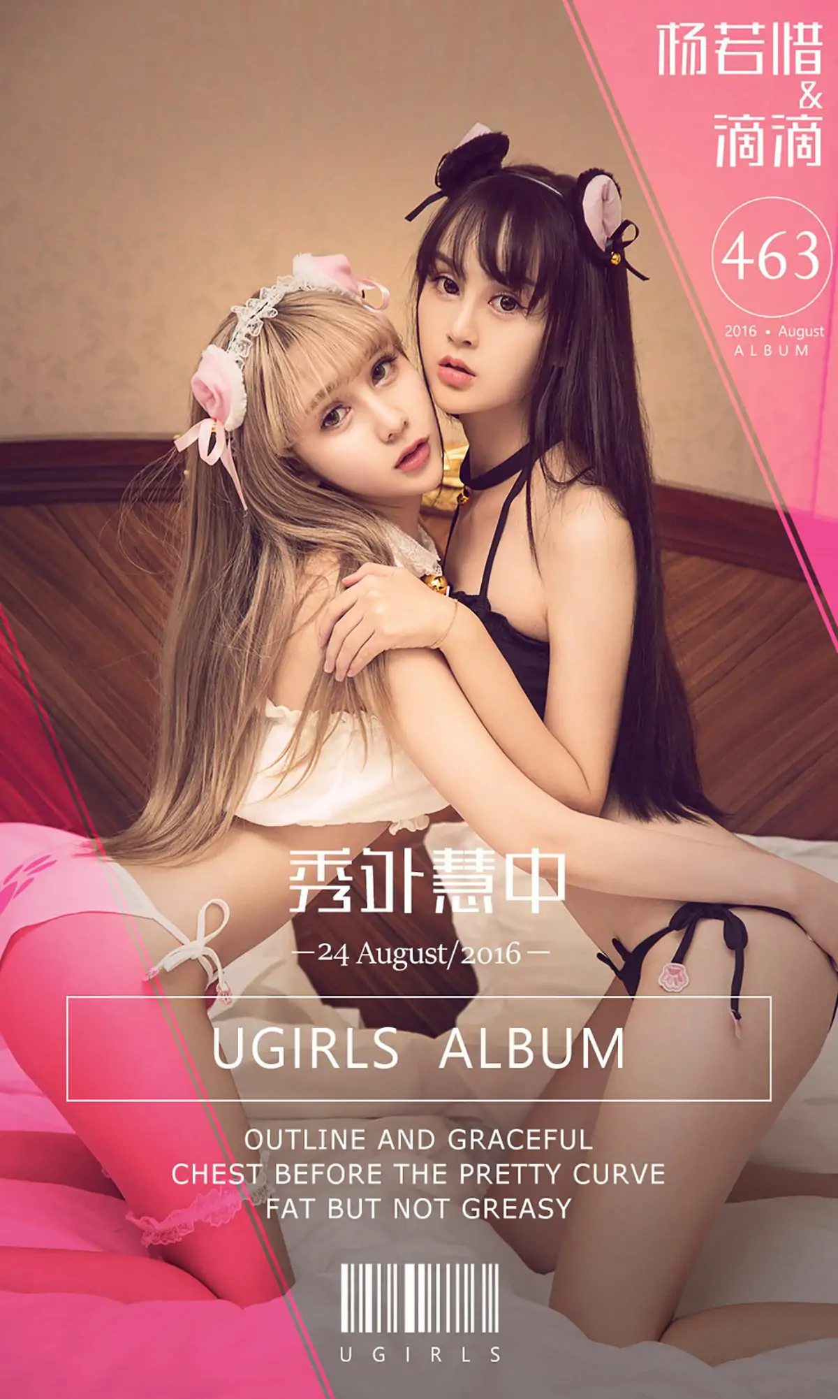 杨若惜&滴滴《秀外慧中》 [爱尤物Ugirls] No.463 