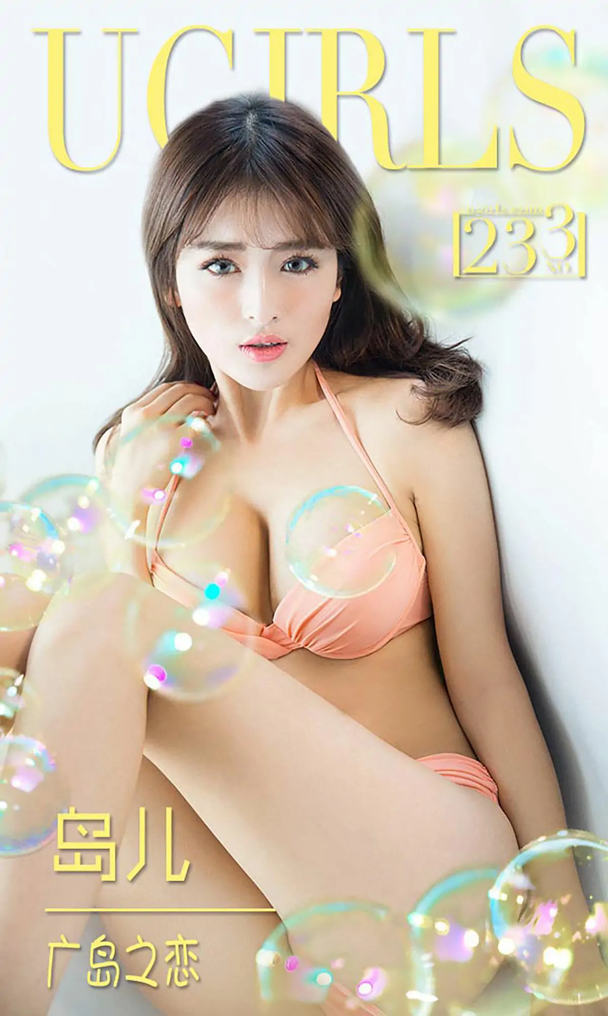 岛儿《广岛之恋》 [爱尤物Ugirls] No.233 