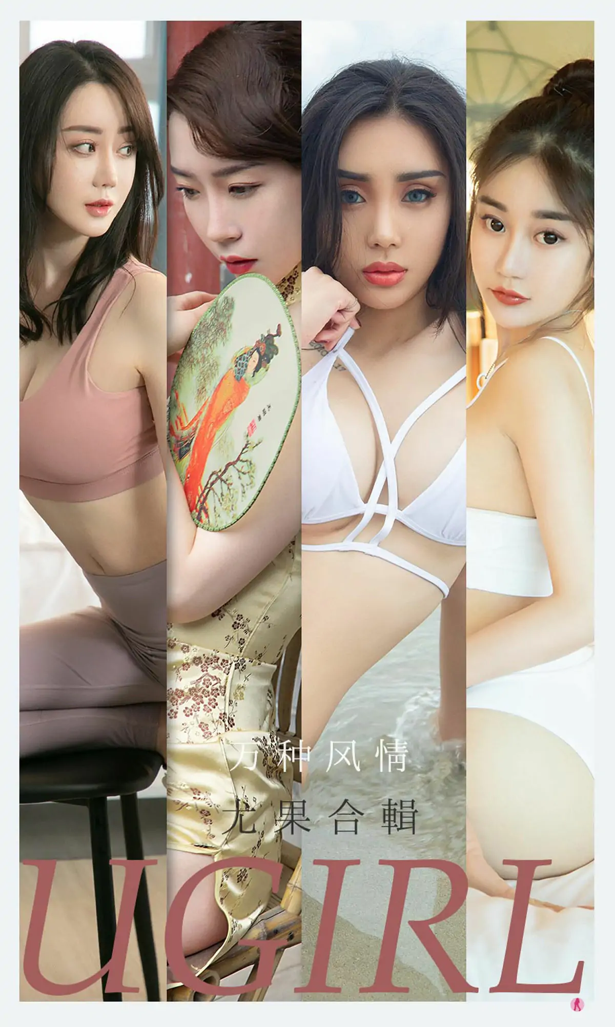 [爱尤物Ugirls] No.2173 尤菲儿&可爱多&马乐乐&梦心玥&任婷婷&欣凌 万种风情