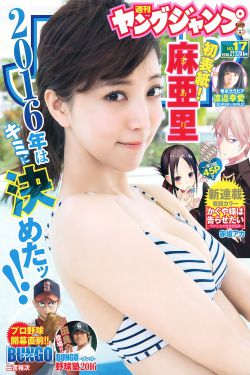 麻亜里 渡邉幸愛 [Weekly Young Jump] 2016年No.17 写真杂志(13P)-清纯,少女,杂志,软妹