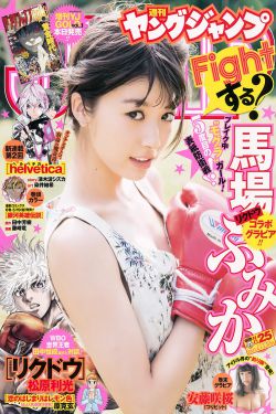 馬場ふみか 安藤咲桜 [Weekly Young Jump] 2017年No.25 写真杂志(14P)-日本,杂志
