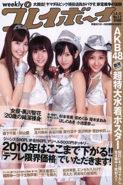 AKB48 杉本有美 森下千里 杉山愛 黑川智花 [Weekly Playboy] 2010年No.01-02 写真杂志(31P)-杂志