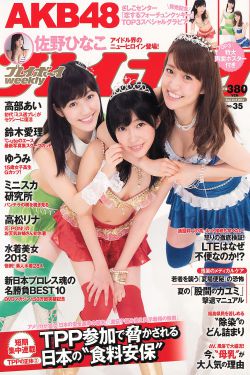 AKB48 鈴木愛理 高松リナ 高部あい 佐野ひなこ ゆうみ [Weekly Playboy] 2013年No.35 写真杂志(36P)-杂志