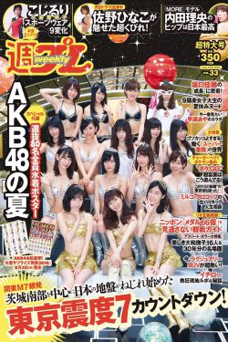 AKB48 佐野ひなこ 坂口佳穂 小島瑠璃子 内田理央 早瀬あや [Weekly Playboy] 2016年No.33 写真杂志(28P)-杂志