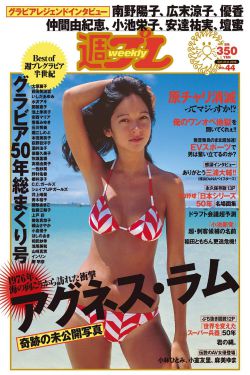 アグネス?ラム [Weekly Playboy] 2016年No.44 写真杂志(32P)-杂志