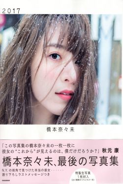 桥本奈々未《2017 最后の》 [PhotoBook](127P)-唯美,气质,日本女星