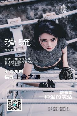 [清流杂志] 第三期(72P)-图云谷