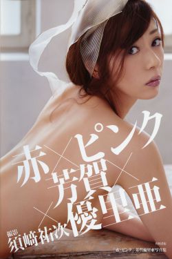 Yuria Haga 芳賀優里亜 写真集 「赤×ピンク」(90P)-日本,福利,性感,RT