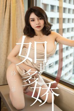 [尤果圈爱尤物] No.1428 孙一菲 如此多娇(35P)-图云谷