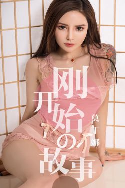 [尤果圈爱尤物] No.1430 莫干娜 刚开始的故事(35P)-图云谷