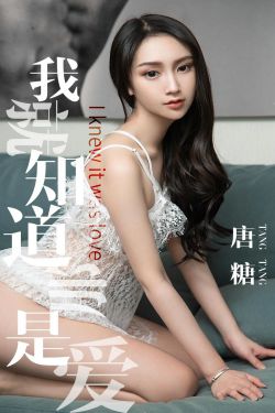 [尤果圈爱尤物] No.1439 唐糖 我就知道那是爱(30P)-图云谷