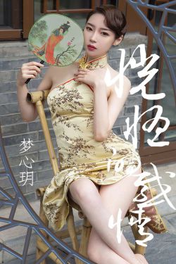 [尤果圈爱尤物] No.1442 梦心玥 恍惚的感情(35P)-图云谷