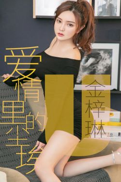 [尤果圈爱尤物] No.1453 金梓琳 爱情里的尘埃(35P)-图云谷