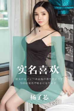 [尤果圈爱尤物] No.1457 杨子芯 实名喜欢(35P)-图云谷