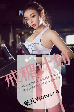 [尤果圈爱尤物] No.1462 果儿Victoria 戒糖计划(35P)-美胸,爆乳