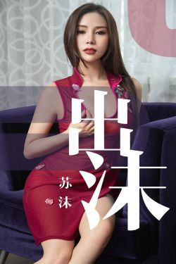 [尤果圈爱尤物] No.1467 苏沫 出沫(35P)-图云谷