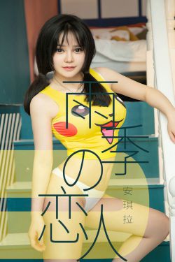 [尤果圈爱尤物] No.1470 安琪拉 雨季型恋人(35P)-图云谷