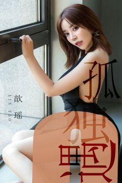 [尤果圈爱尤物] No.1476 歆瑶 孤独遇(35P)-图云谷