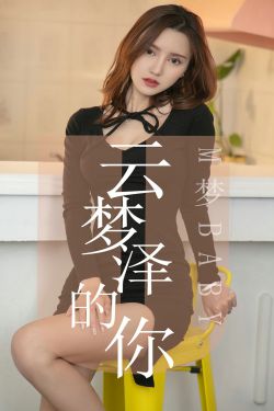 [尤果圈爱尤物] No.1491 M梦baby 云梦泽的你(35P)-图云谷