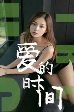 [尤果圈爱尤物] No.1494 慢漫 爱的时间(35P)-图云谷