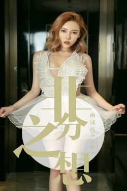 [尤果圈爱尤物] No.1523 萌汉药baby 非分之想(35P)-图云谷