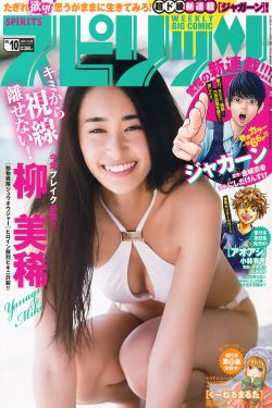 [Weekly Big Comic Spirits] 2017年No.10 柳美稀(7P)-美胸