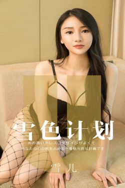 [尤果圈爱尤物] No.1553 雪儿 雪色计划(35P)-图云谷