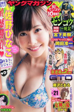 [Young Magazine] 2014年No.21 佐野ひなこ 今野杏南(12P)-杂志