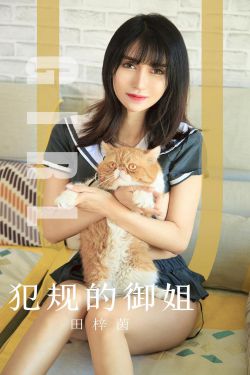 [尤果圈爱尤物] No.1618 田梓茵 犯规的御姐(35P)-图云谷