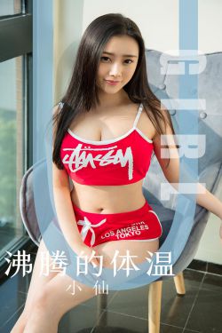 [尤果圈爱尤物] No.1631 小仙 沸腾的体温(35P)-图云谷