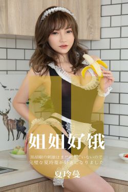 [尤果圈爱尤物] No.1645 夏玲蔓 姐姐好饿(35P)-图云谷